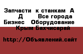 Запчасти  к станкам 2А450,  2Д450  - Все города Бизнес » Оборудование   . Крым,Бахчисарай